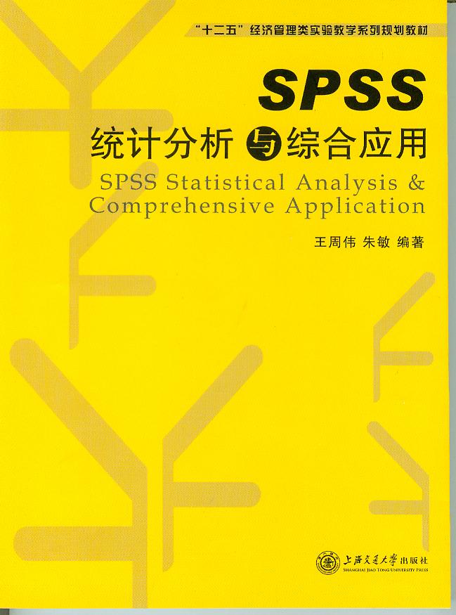 SPSS统计分析与综合应用