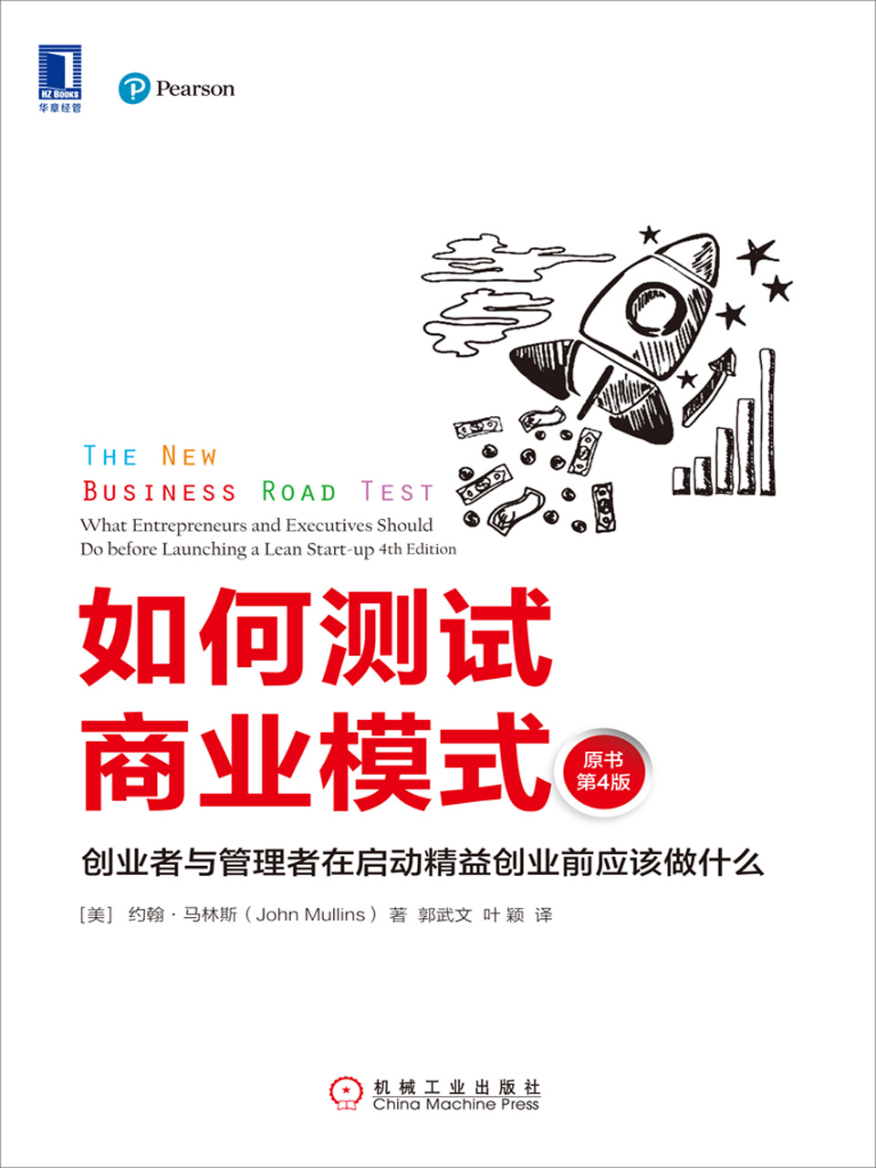 如何测试商业模式：创业者与管理者在启动精益创业前应该做什么（原书第4版）