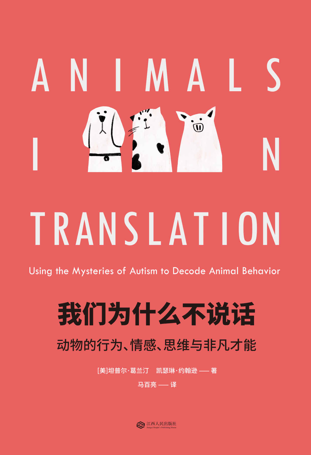 我们为什么不说话：动物的行为、情感、思维与非凡才能(中国国家图书馆文津图书奖推荐图书)