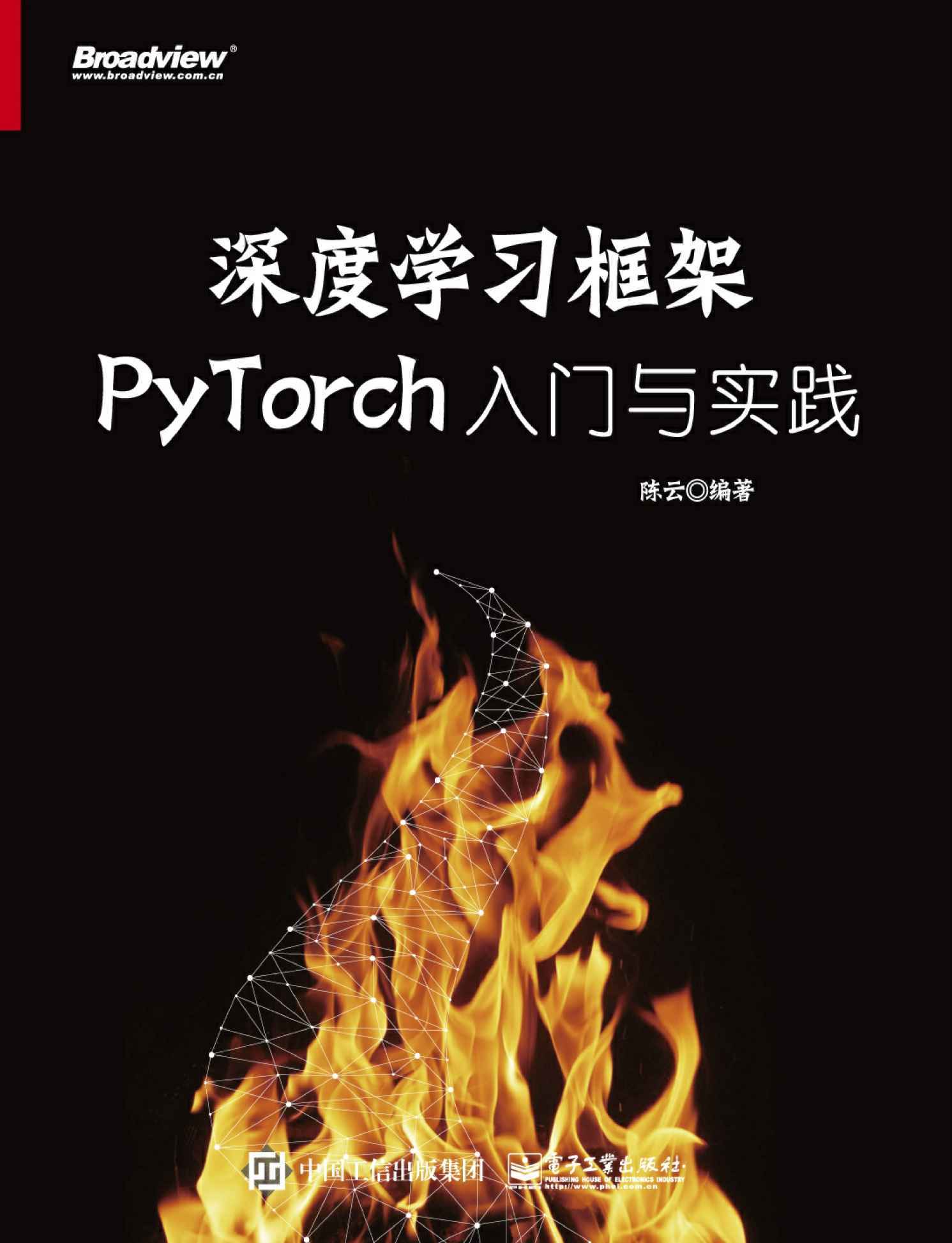 深度学习框架PyTorch 入门与实践