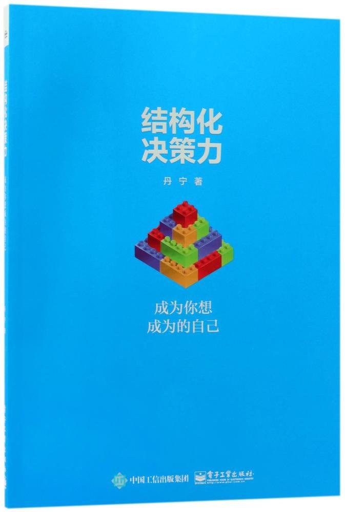 结构化决策力：成为你想成为的自己