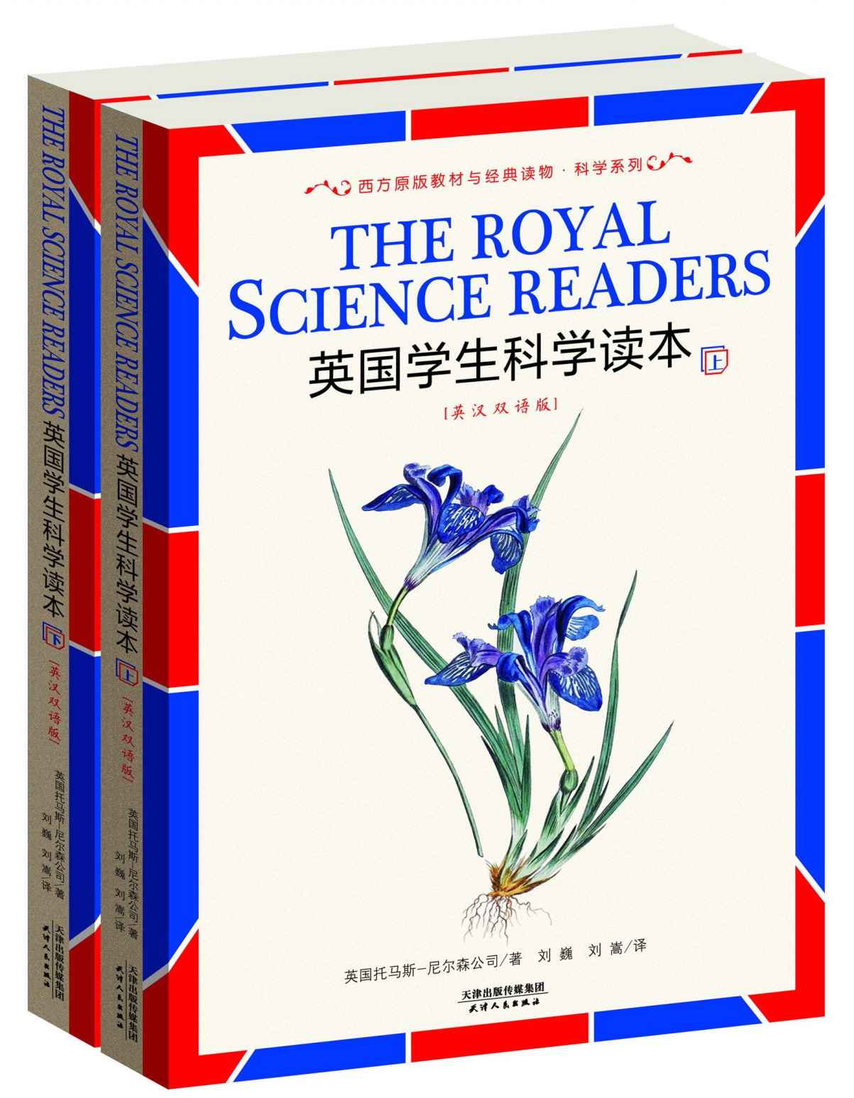 英国学生科学读本(英汉双语版•上下册) (西方原版教材之文史经典)