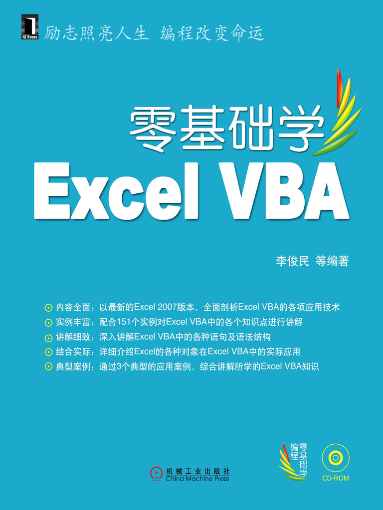 零基础学Excel VBA (零基础学编程)