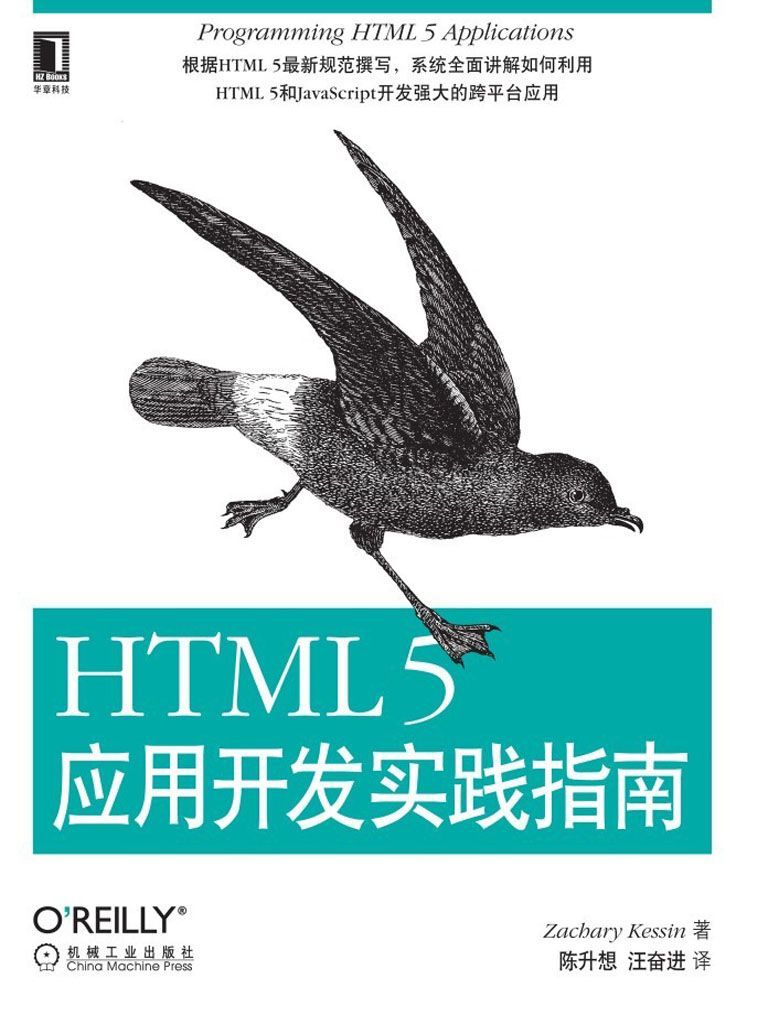 HTML 5应用开发实践指南 (O'Reilly精品图书系列)