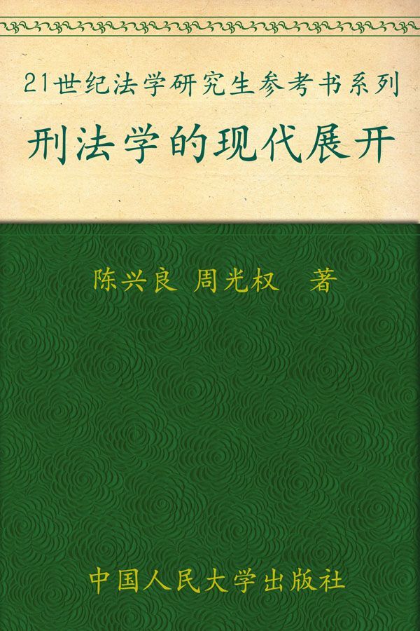 刑法学的现代展开 (21世纪法学研究生参考书系列)