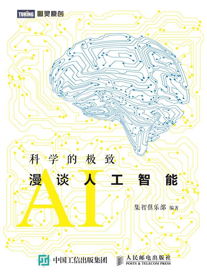 科学的极致 漫谈人工智能 (图灵原创)