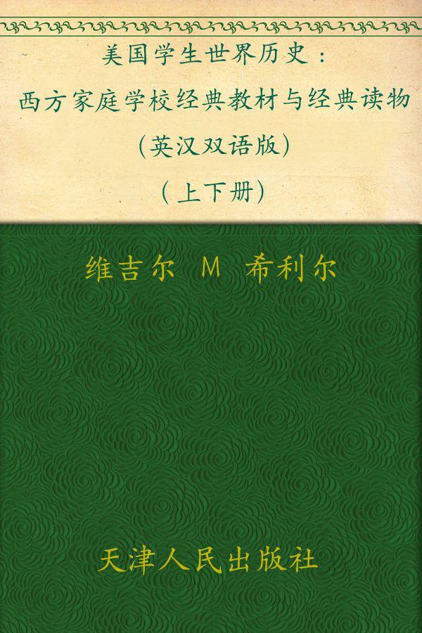 美国学生世界历史: 西方家庭学校经典教材与经典读物（英汉双语版）(上下册）