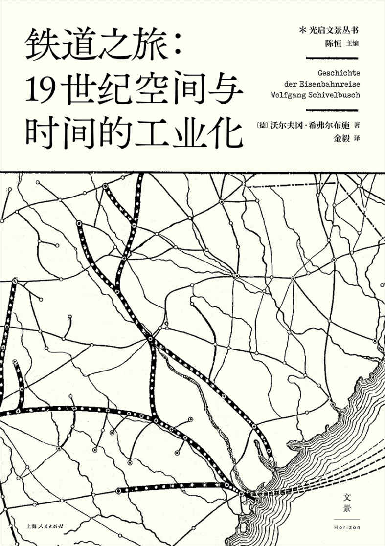 铁道之旅：19世纪空间与时间的工业化（以城市规划、心理学、建筑学、经济学等诸多视角，探索人类工业意识之起源）