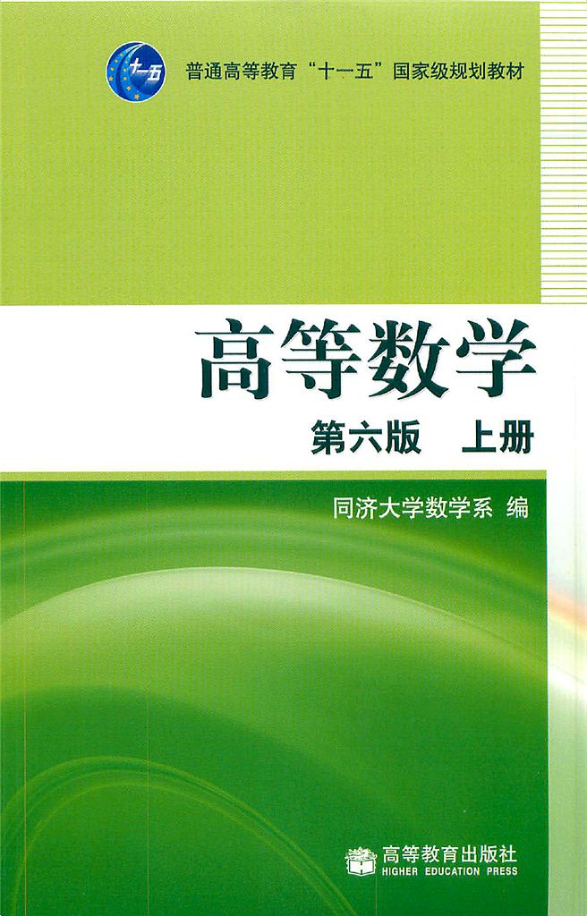 高等数学第六版上册_cropped