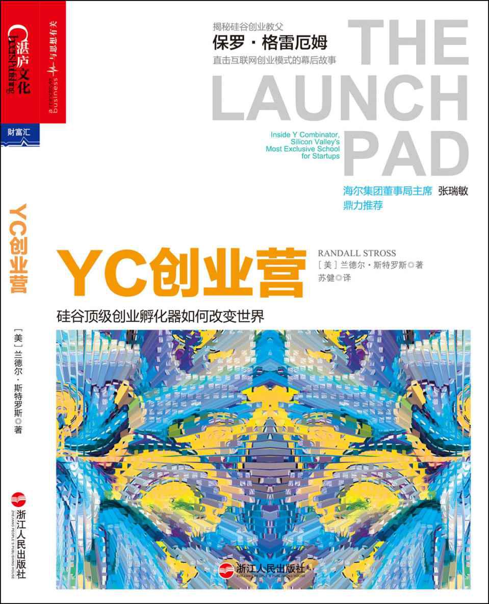YC创业营：硅谷顶级创业孵化器如何改变世界