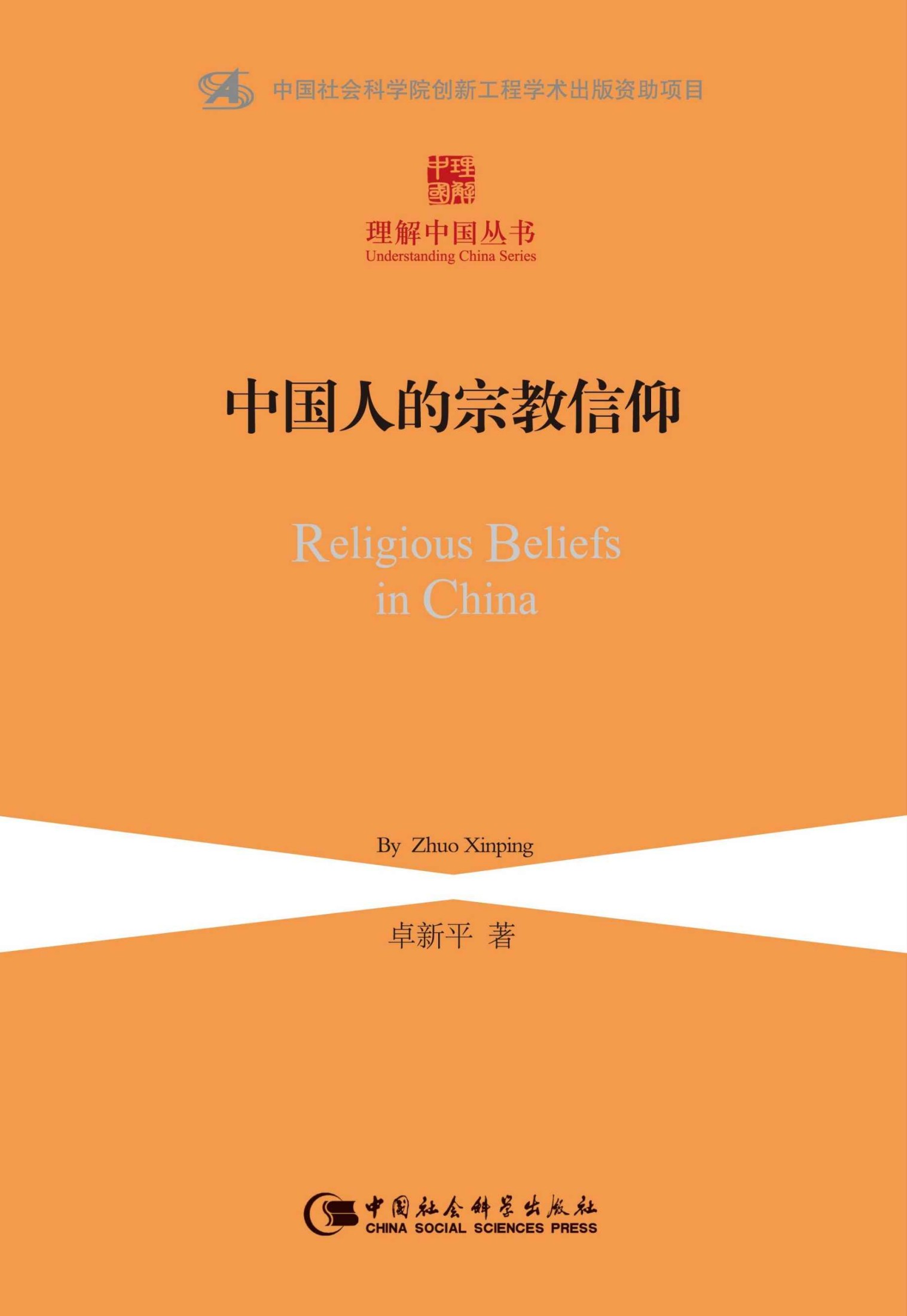 中国人的宗教信仰 (理解中国丛书)