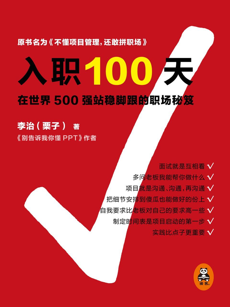 入职100天:在世界500强站稳脚跟的职场秘笈