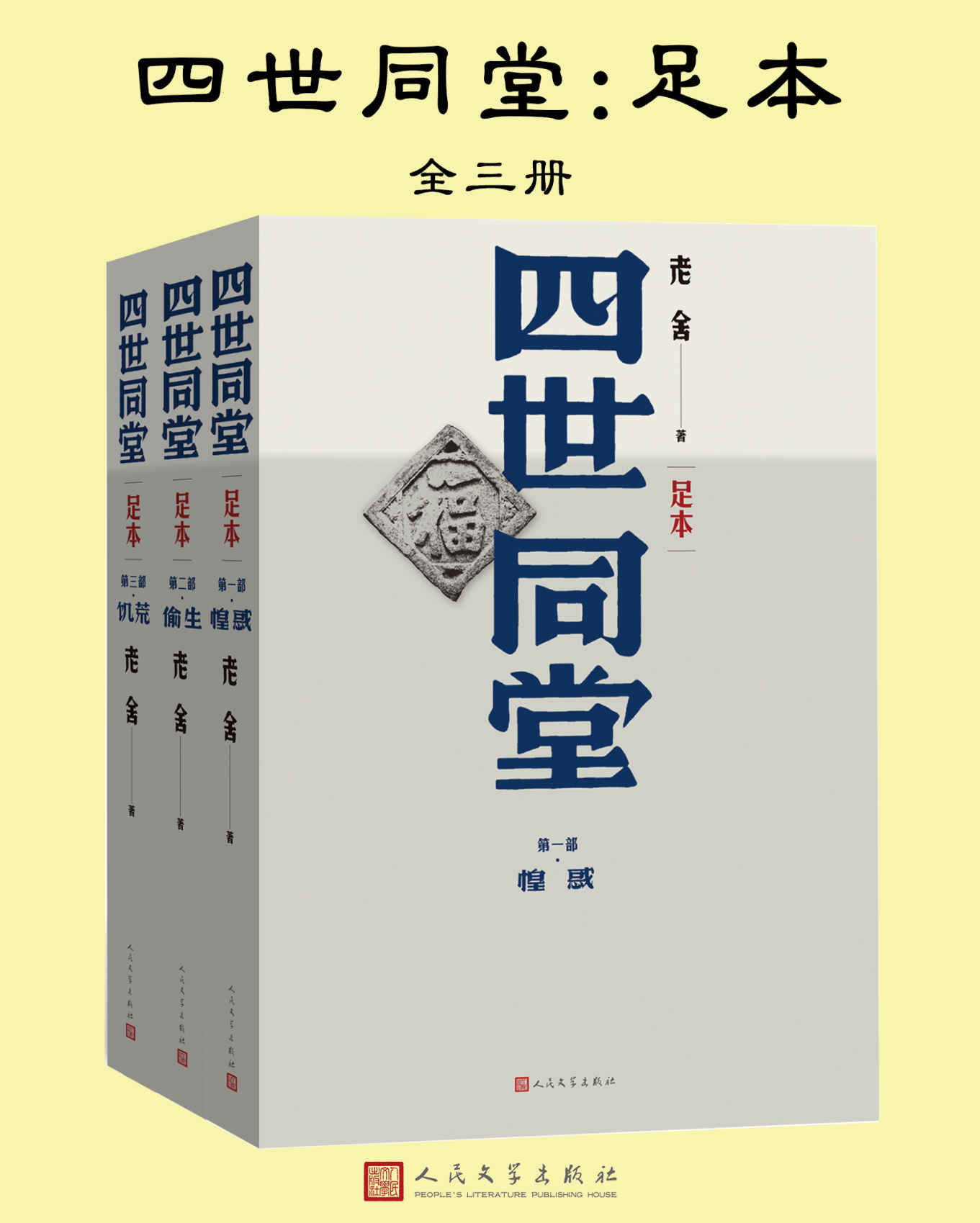 四世同堂：足本：全三册（现代文学大家老舍、当代著名翻译家黑马联璧，给你一个原汁原味、完整无缺的《四世同堂》！）