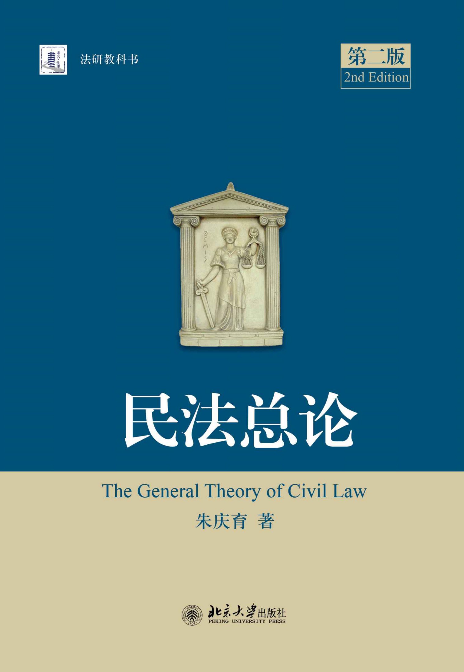 法研教科书:民法总论(第二版)