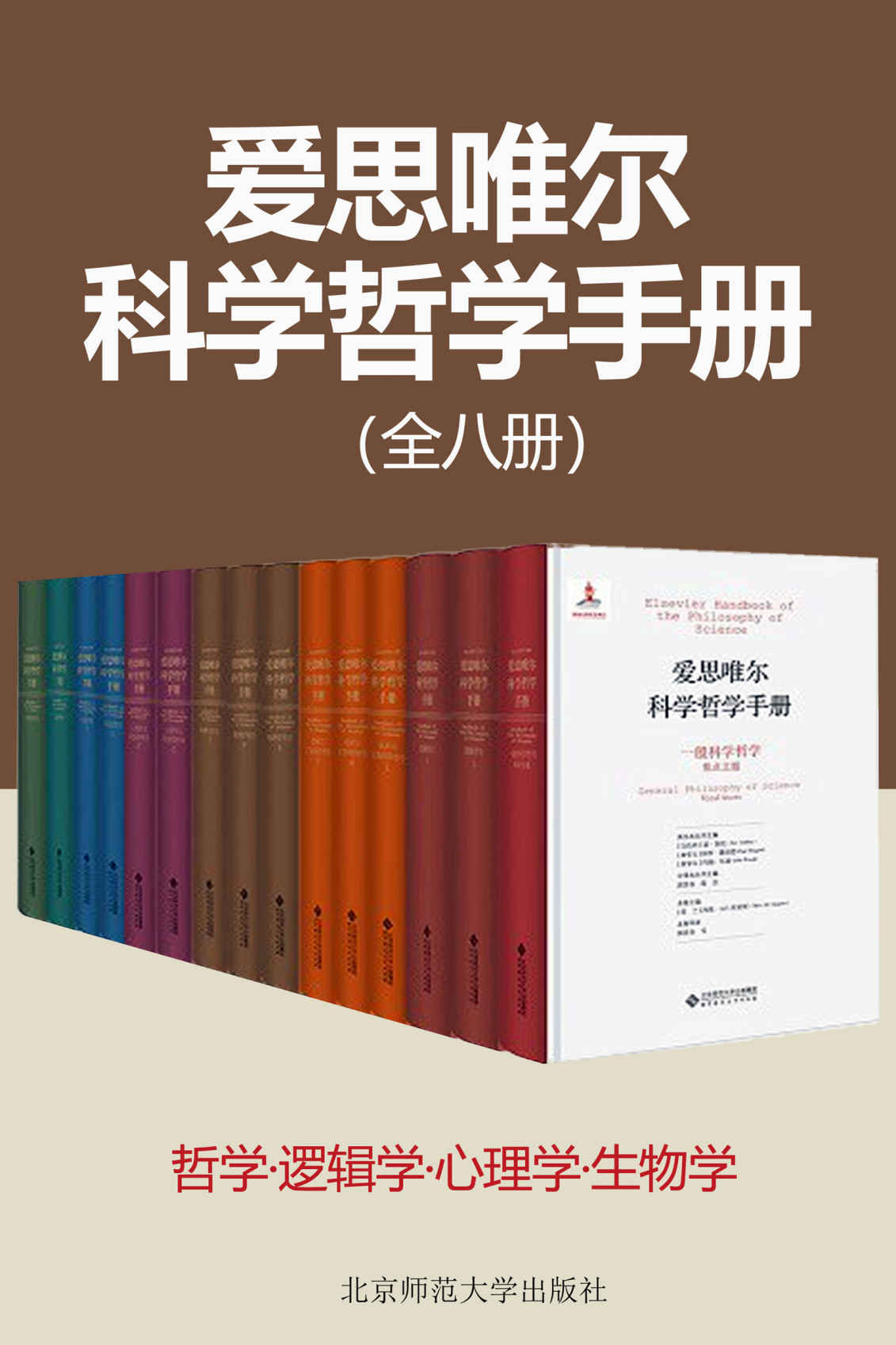 爱思唯尔科学哲学手册(共8种14册) 【迄今门类规划全面的科学哲学丛书，以宏大的视角来展现步入新世纪的科学哲学研究面貌！】