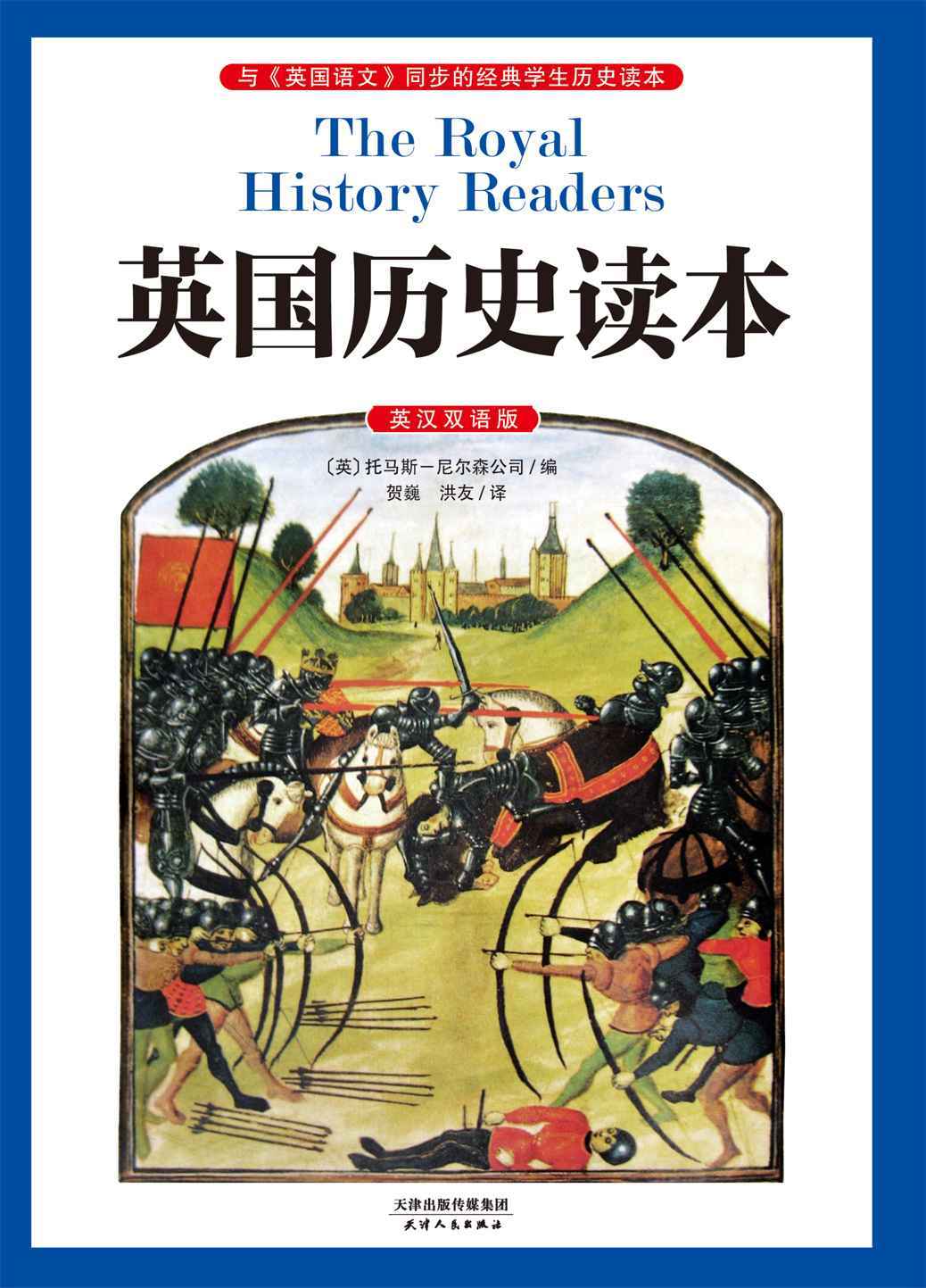 英国历史读本:与《英国语文》同步的经典学生历史读本(英汉双语版) (西方原版教材之文史经典)