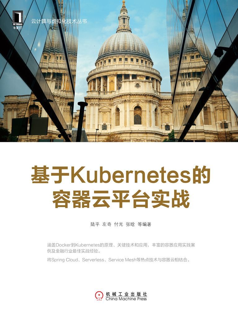 基于Kubernetes的容器云平台实战 (云计算与虚拟化技术丛书)