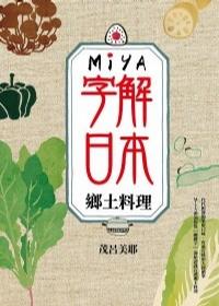 Ｍiya字解日本－鄉土料理