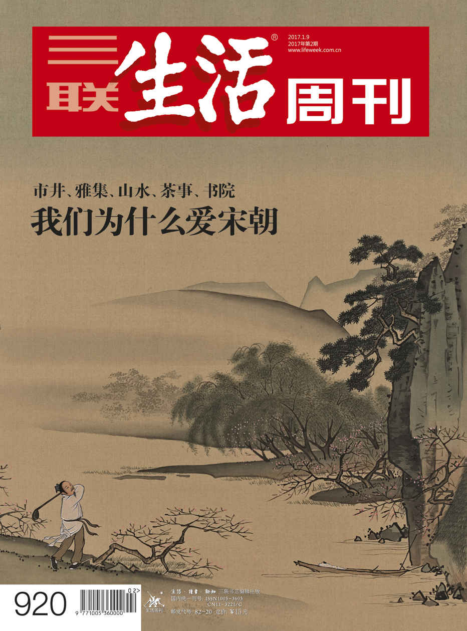 三联生活周刊·我们为什么爱宋朝：市井、雅集、山水、茶室、书院（2017年2期）