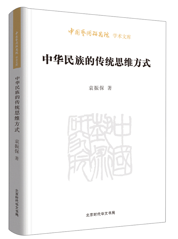 中华民族的传统思维方式/中国艺术研究院学术文库