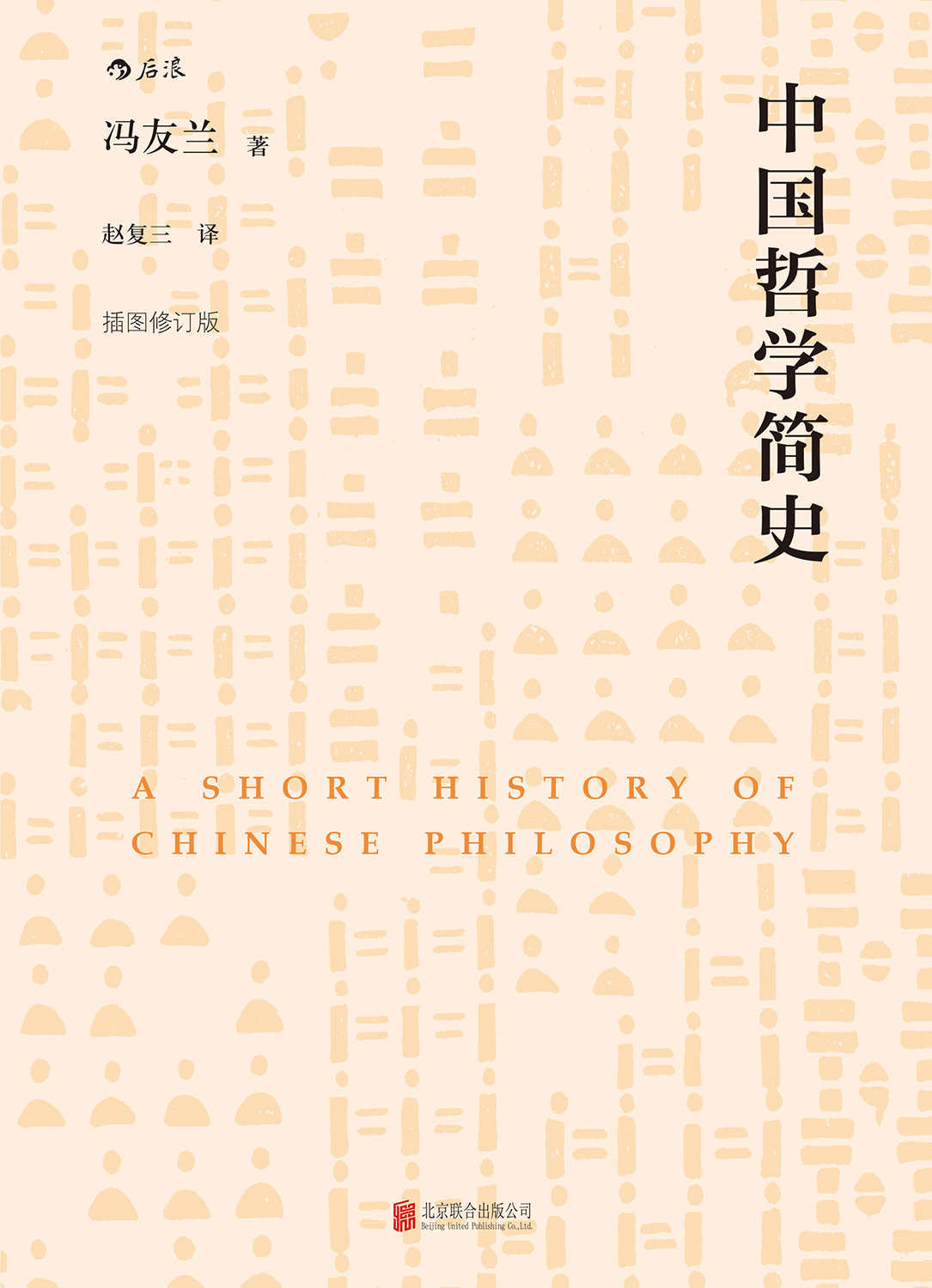 中国哲学简史（畅销半个世纪的中国哲学入门书 世界著名大学的中国哲学通用教材）