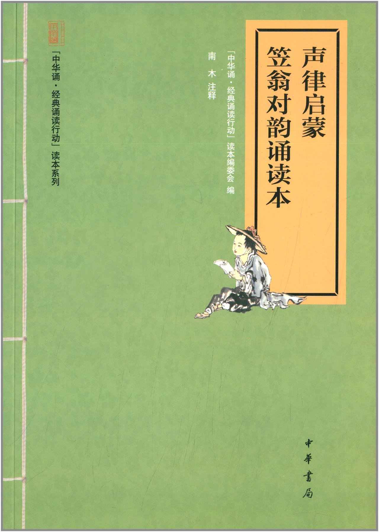 声律启蒙·笠翁对韵诵读本--“中华诵·经典诵读行动”读本系列