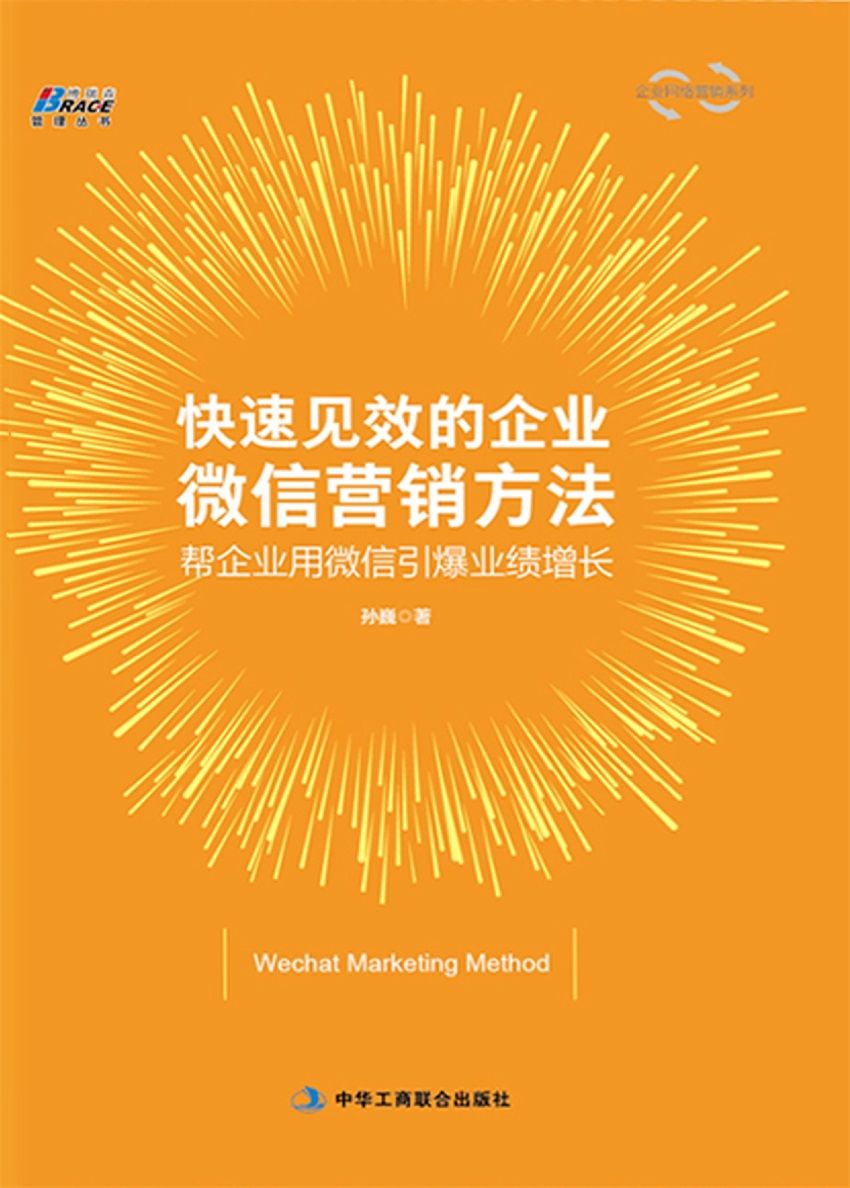 快速见效的企业微信营销方法——帮企业用微信引爆业绩增长