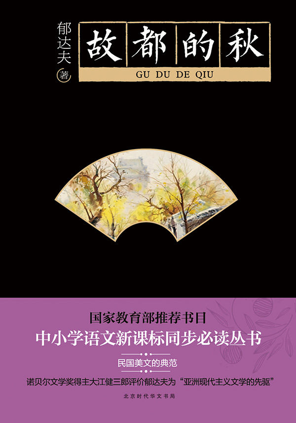 故都的秋（精选郁达夫散文中的代表作，其散文独特、清新的笔调好像一股春风，吹醒了当时的无数青年的心。郁达夫被诺贝尔文学奖得主大江健三郎称为“亚洲现代文学的先驱”）