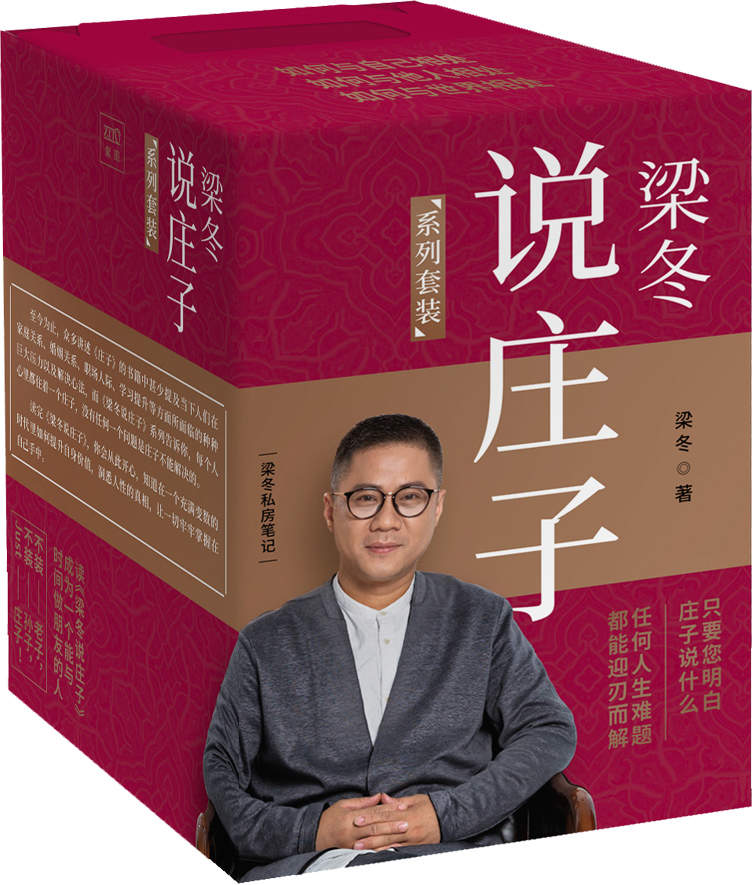 梁冬说庄子（套装共九册）（经典畅销书《黄帝内经说什么》作者之一梁冬重磅新作。）