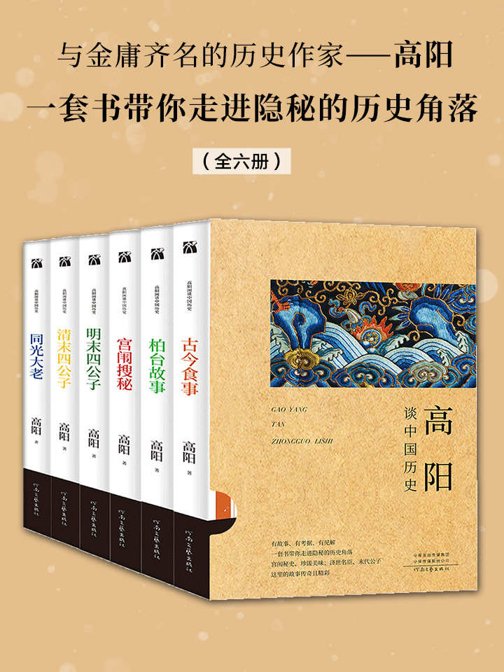 高阳谈中国历史（全六册）