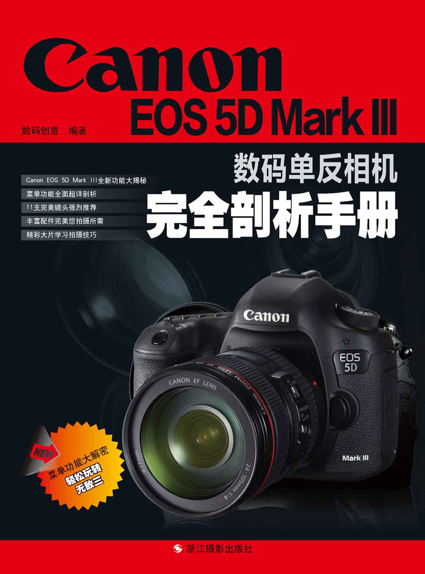 Canon EOS 5D Mark III数码单反相机完全剖析手册