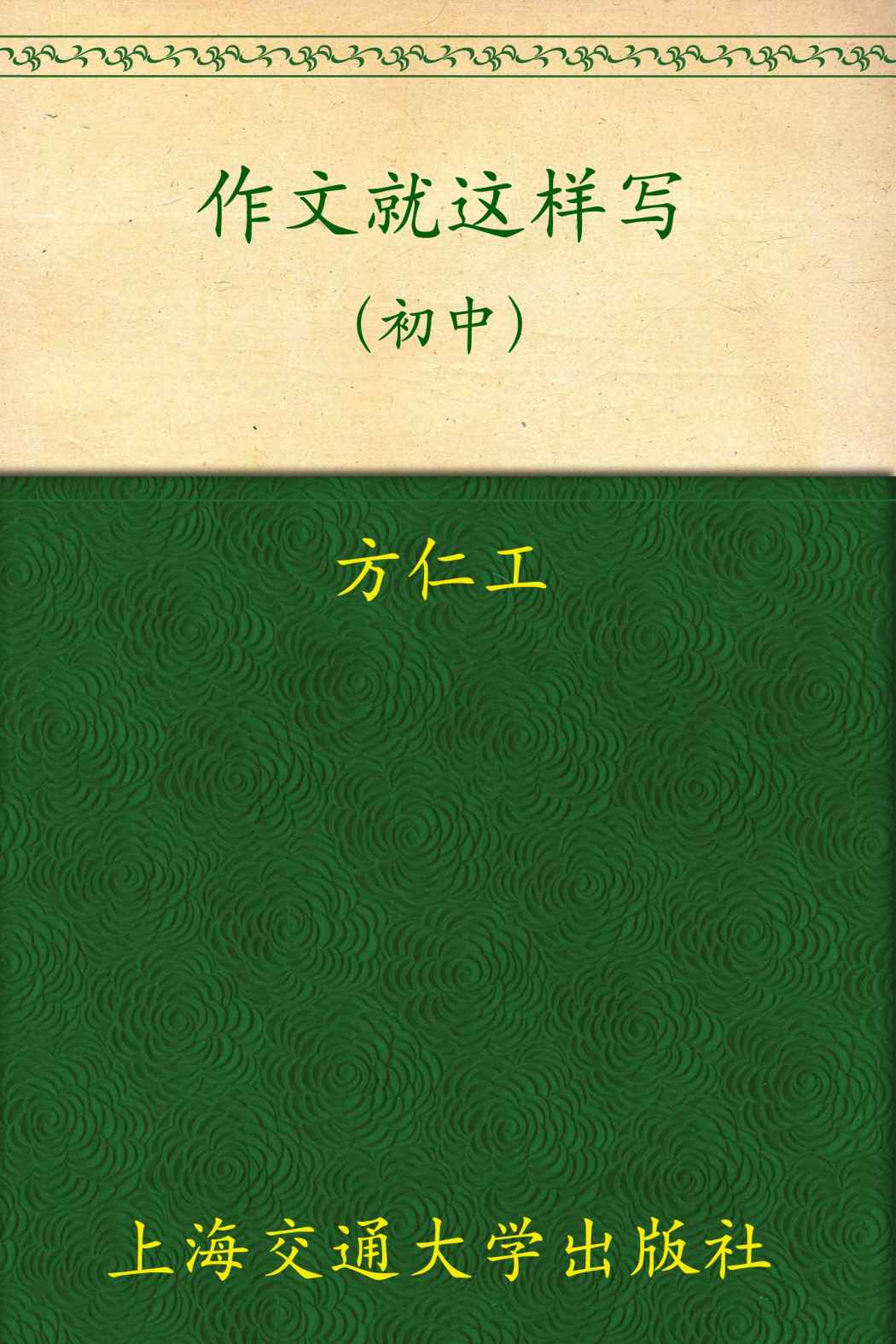 作文就这样写(初中) (上海市中小学骨干教师德育实训基地系列丛书)