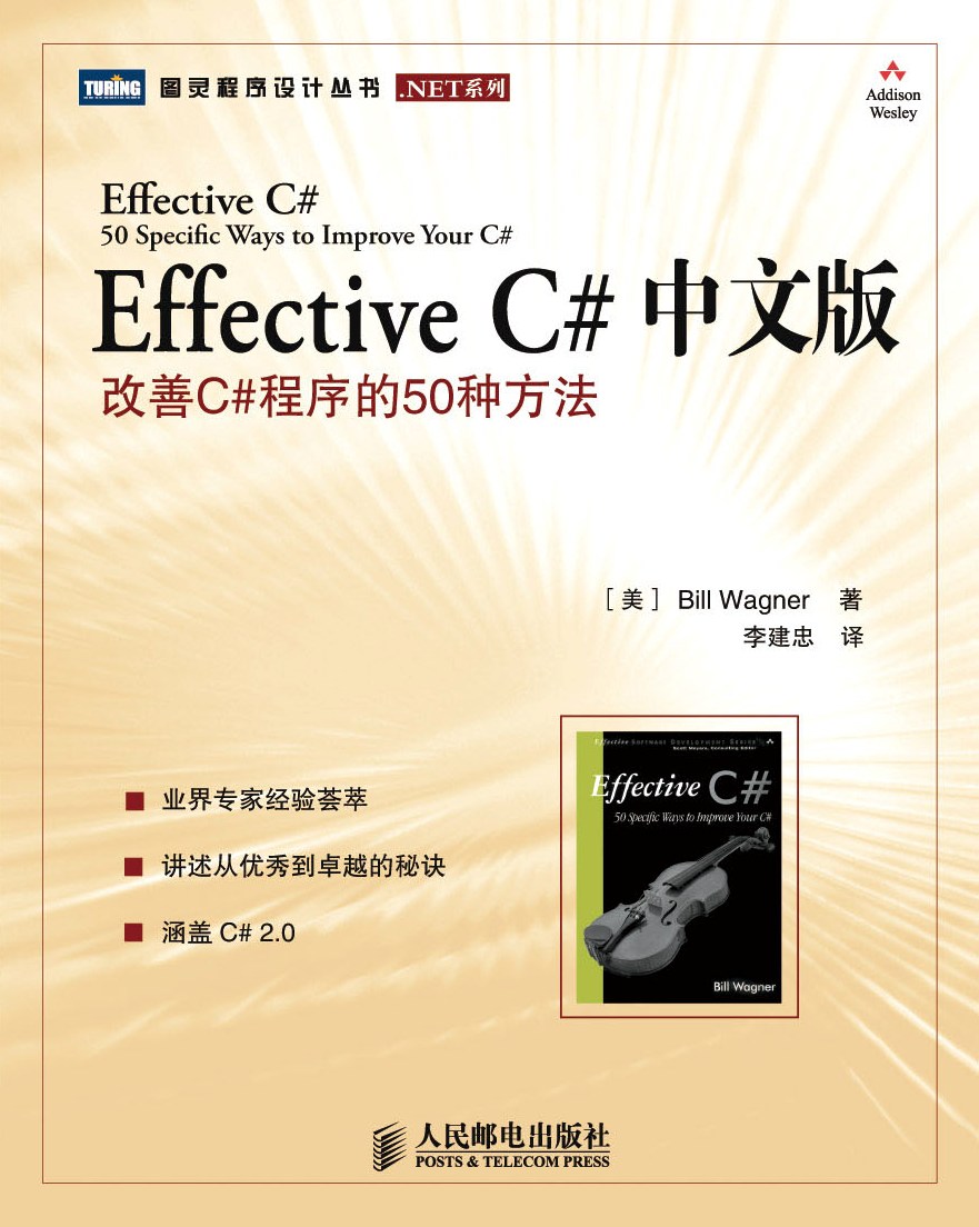 Effective C# （中文版）