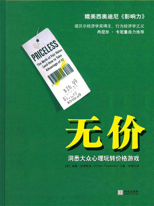 无价:洞悉大众心理玩转价格游戏【锤子科技创始人罗永浩推荐】 (湛庐文化•财富汇)