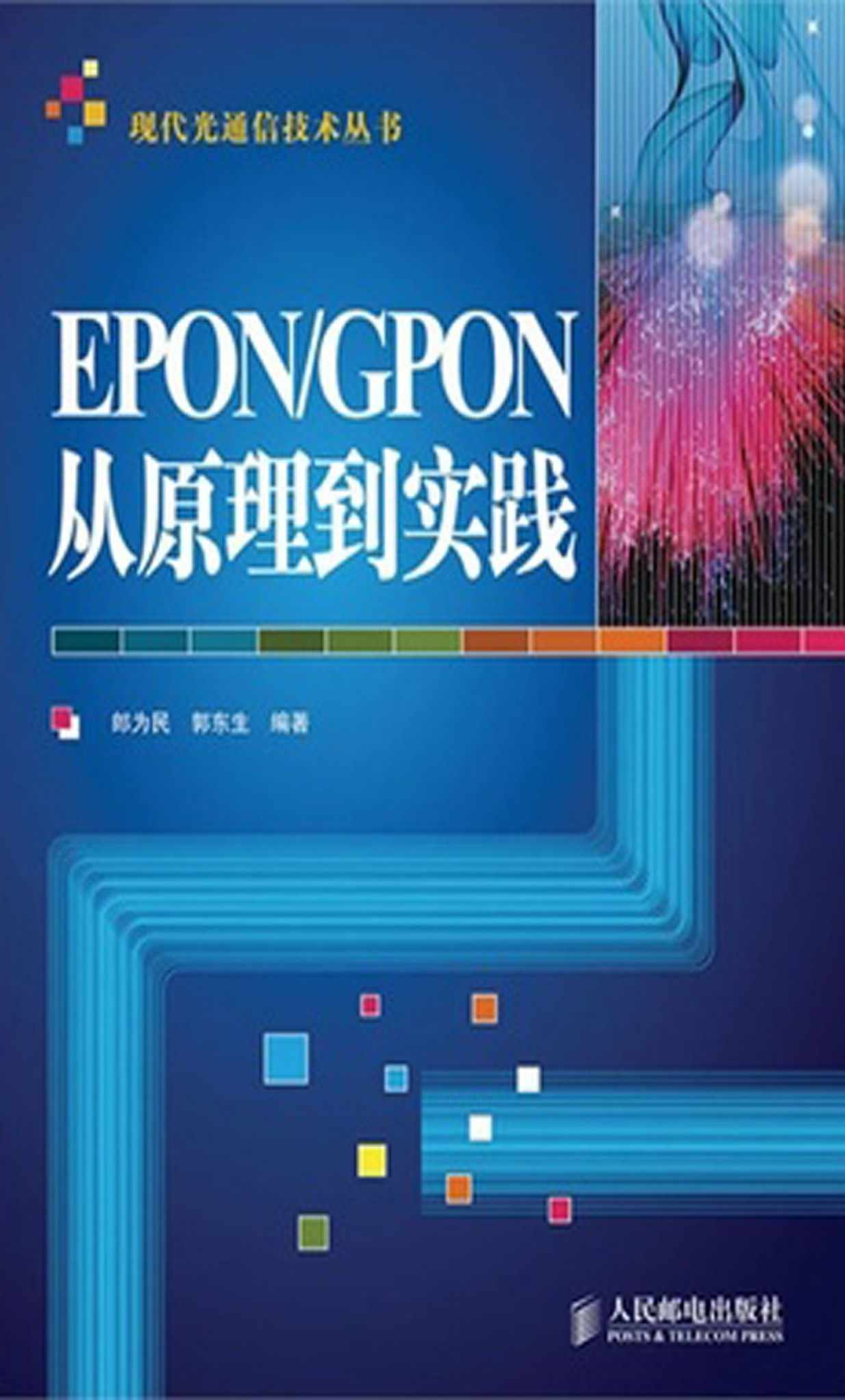 EPON/GPON从原理到实践 (现代光通信技术丛书)