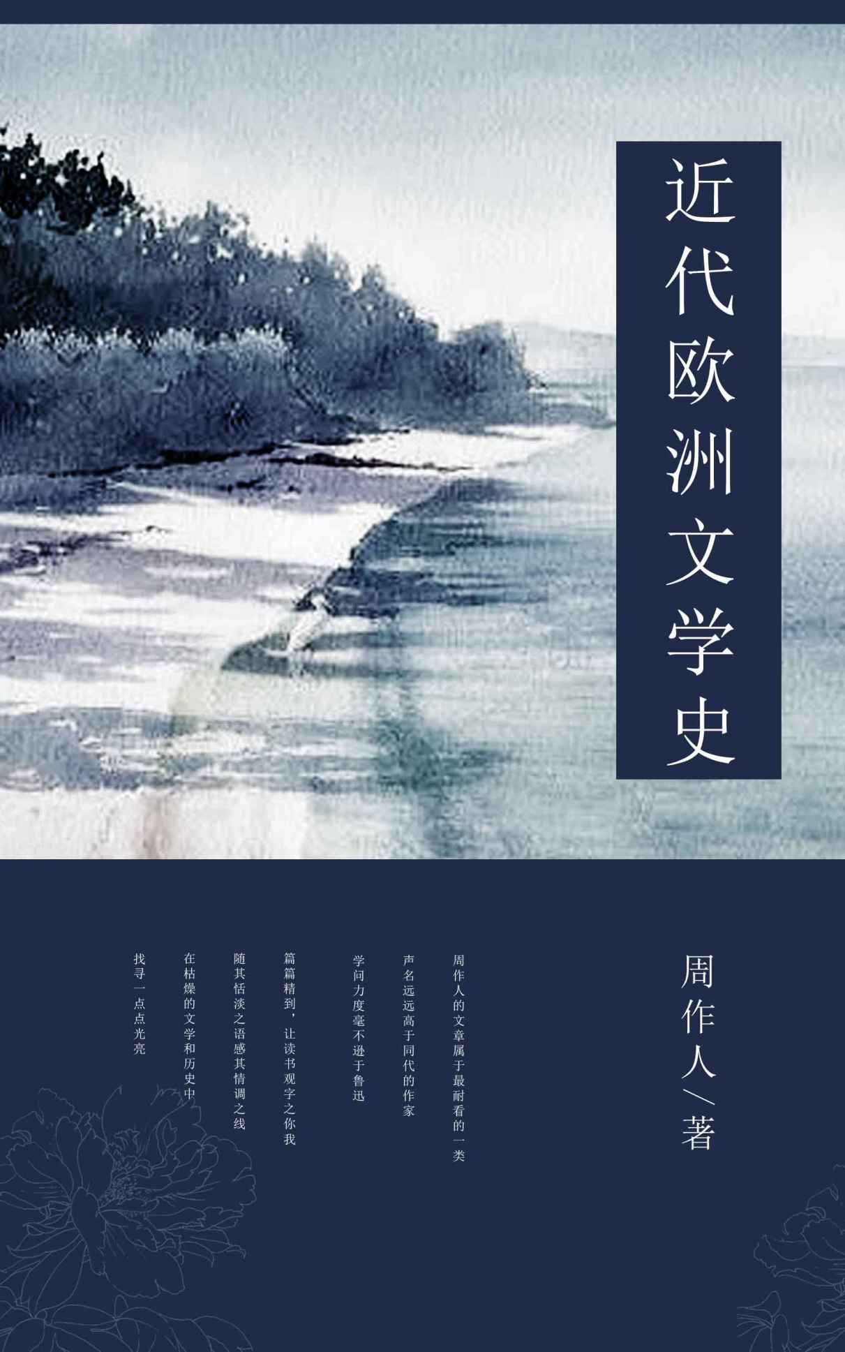 近代欧洲文学史 (中国古典文学书系)