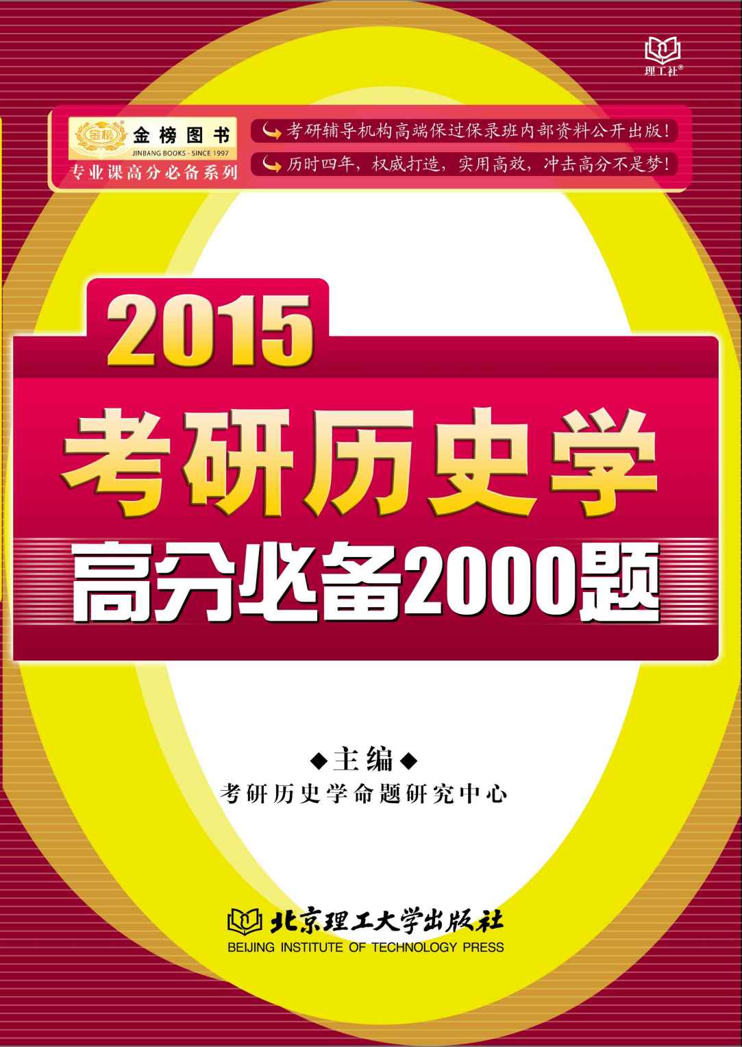 金榜图书·专业课高分必备系列·2015考研历史学高分必备2000题