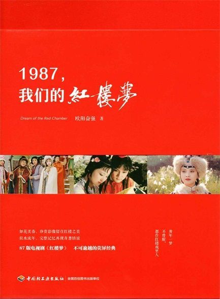 【精排】1987,我们的红楼梦