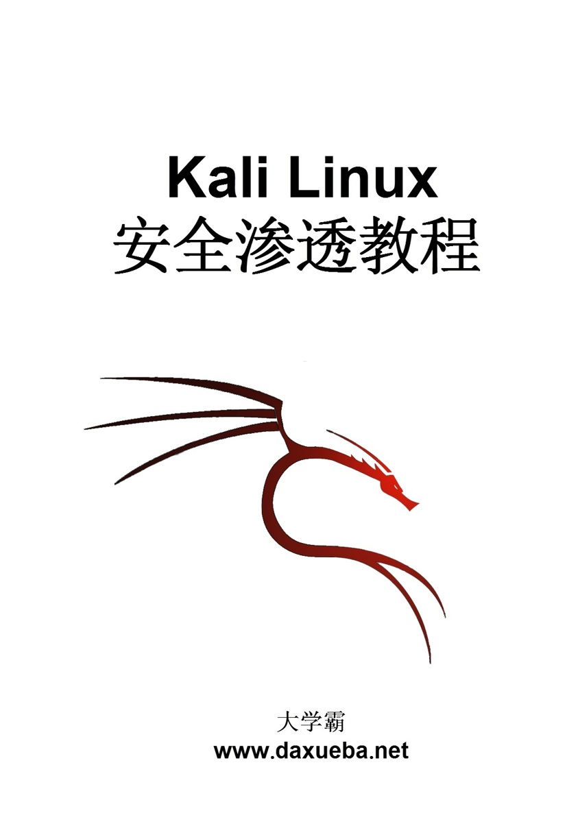 大学霸 Kali Linux 安全渗透教程