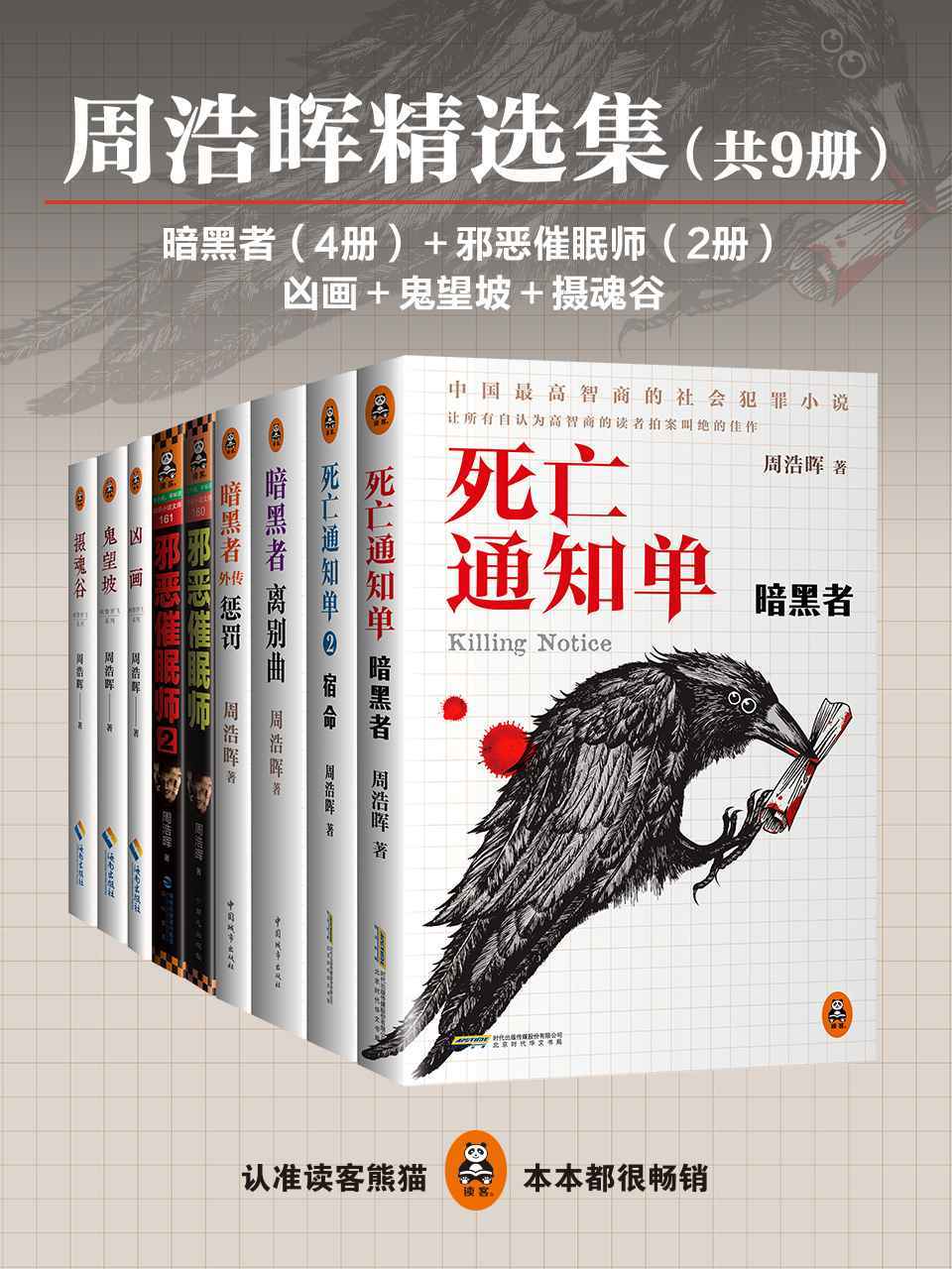 周浩晖精选集（共9册）（死亡通知单4册、邪恶催眠师2册、凶画、鬼望坡、摄魂谷）