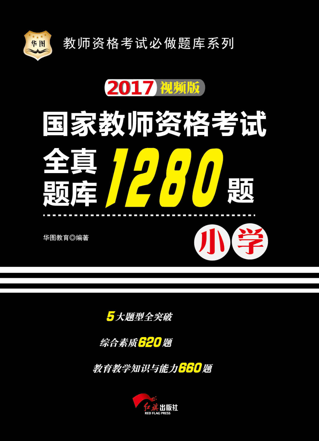 （2017）国家教师资格考试：全真题库1280题（小学）