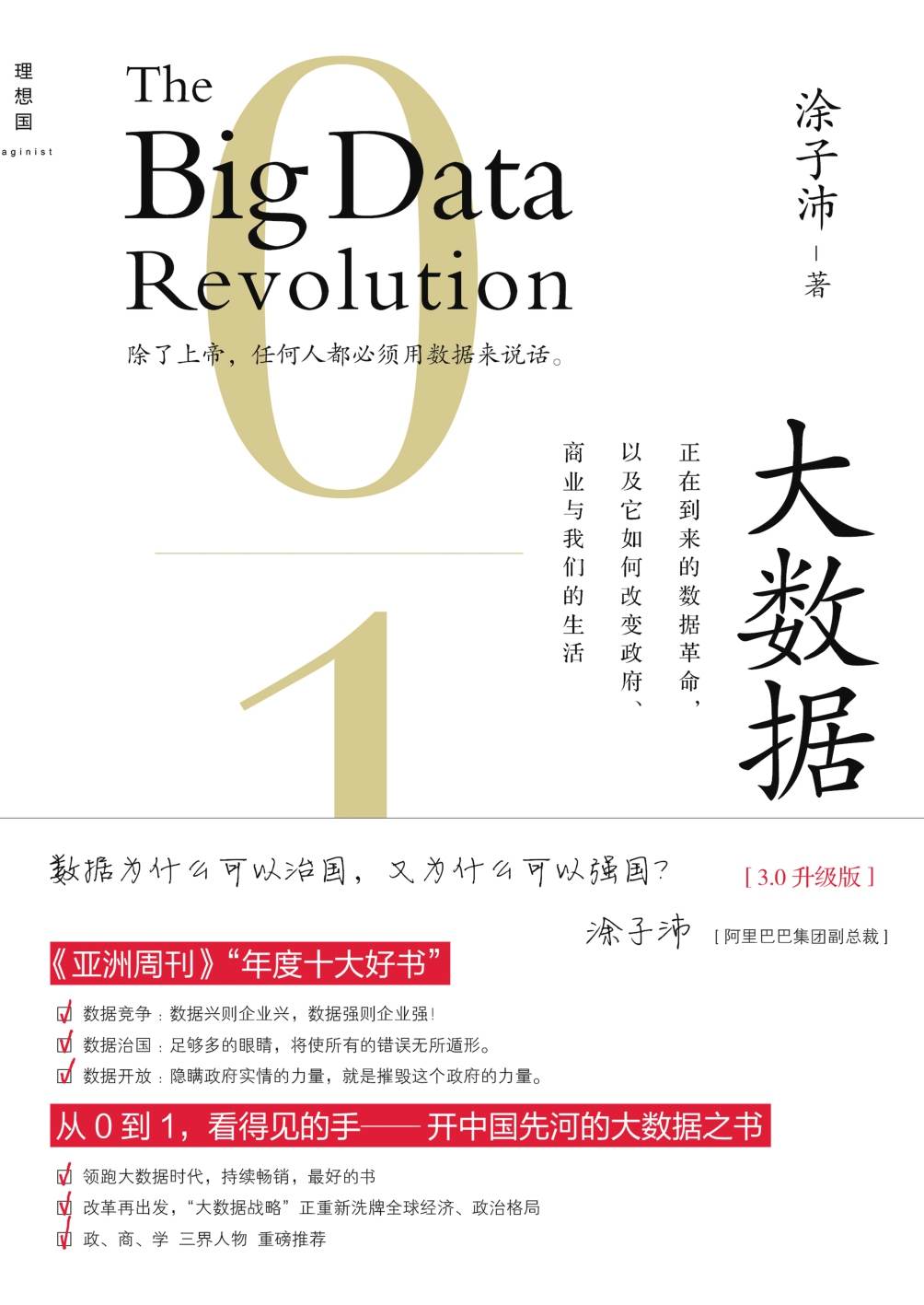 大数据:正在到来的数据革命,以及它如何改变政府、商业与我们的生活(3.0升级版) (理想国)