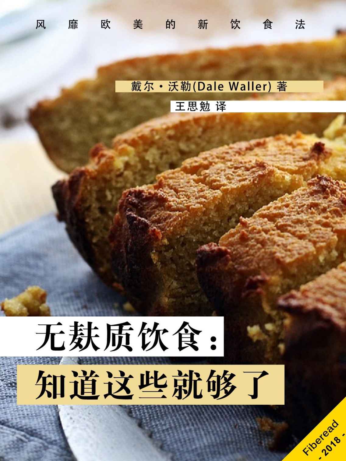 无麸质饮食：知道这些就够了（风靡欧美的新饮食法）