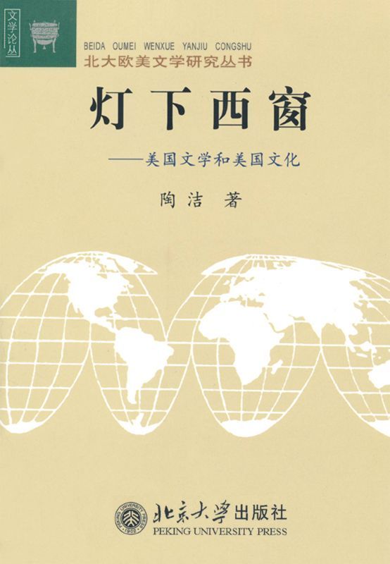 灯下西窗:美国文学和美国文化 (北大欧美文学研究丛书)