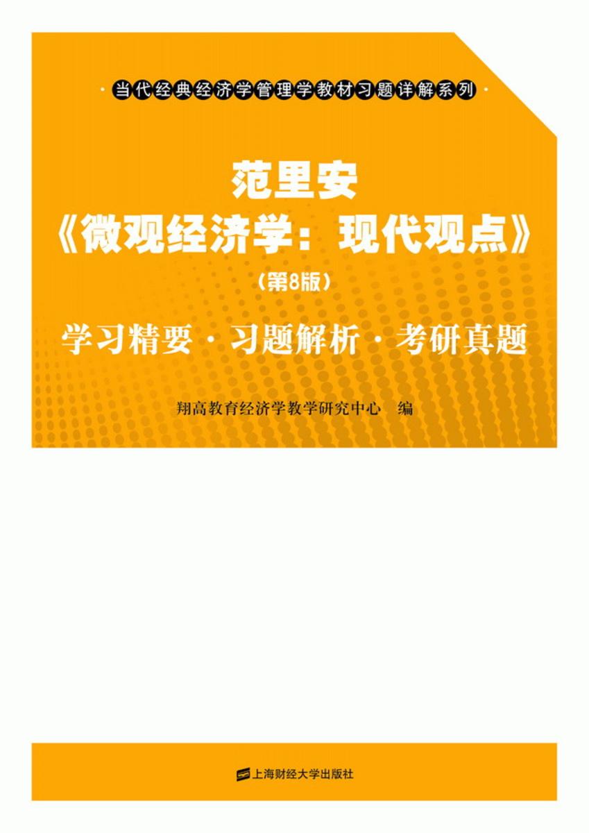 范里安《微观经济学：现代观点》（第8版）学习精要·习题解析·考研真题 (当代经典经济学管理学教材习题详解系列)