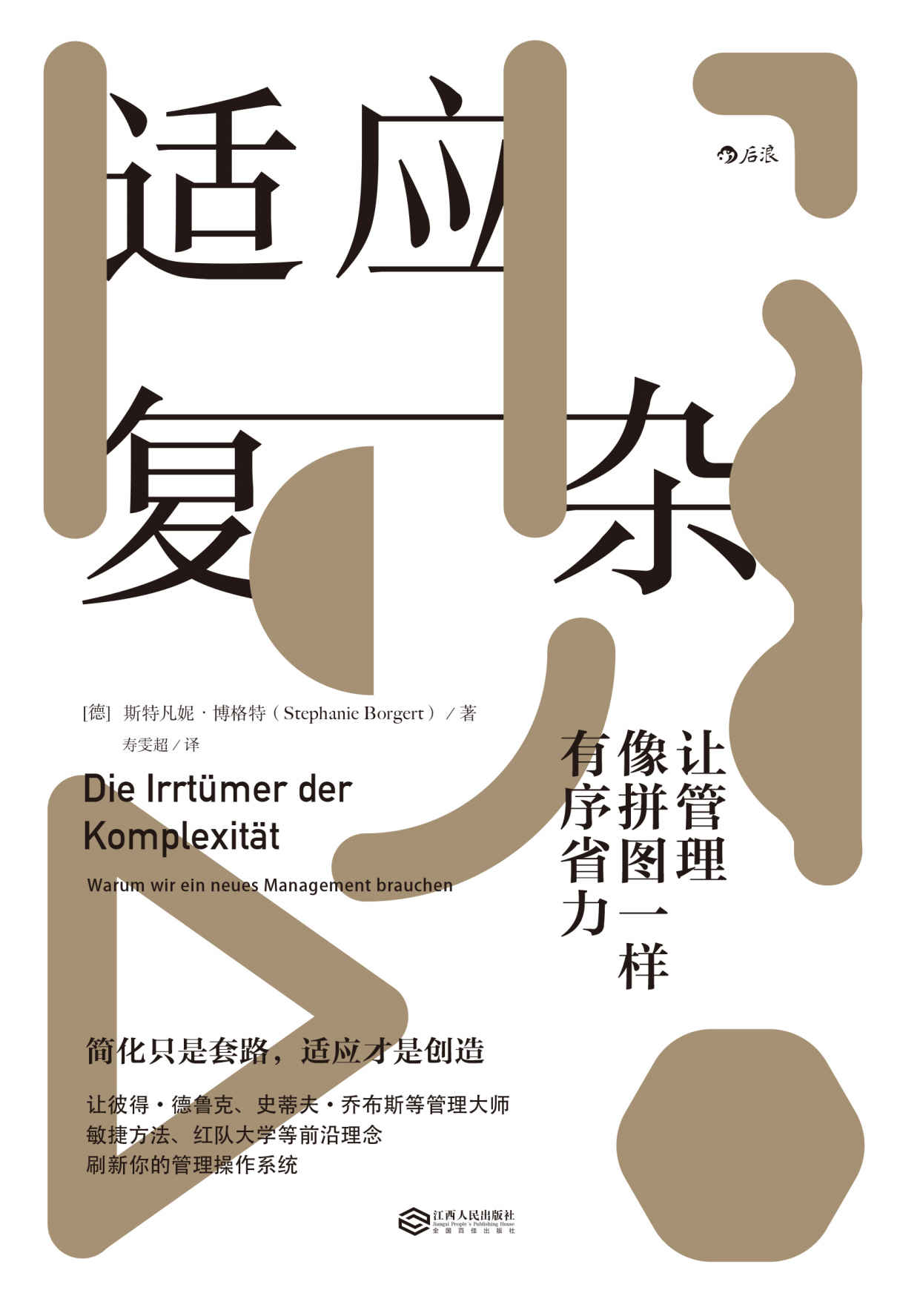 适应复杂：让管理像拼图一样有序省力（让管理大师彼得·德鲁克、史蒂夫·乔布斯赞不绝口的管理理念！）