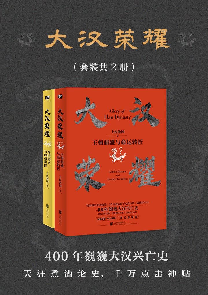 大汉荣耀（套装共2册）（一本书读懂400年巍巍大汉兴亡史，天涯煮酒论史年榜总榜第一，全网突破1亿次阅读）