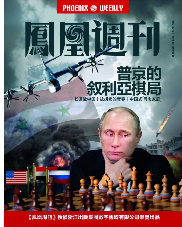 香港凤凰周刊 2015年第34期 普京的叙利亚棋局