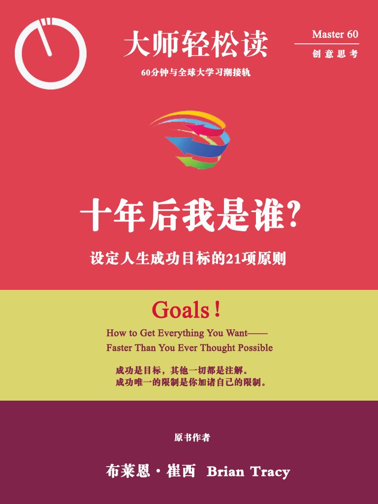 10年后我是谁？：设定人生成功目标的21项原则 (大师轻松读)