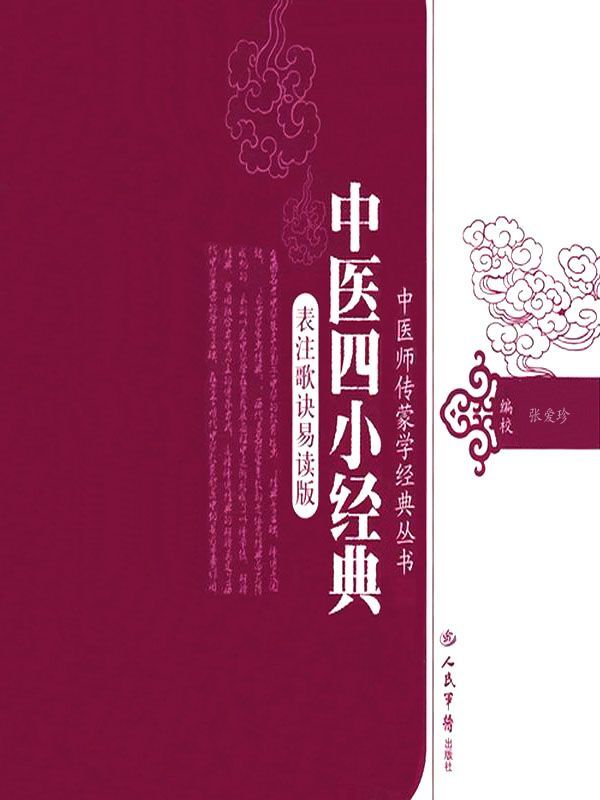 中医四小经典(表注歌诀易读版) (中医师传蒙学经典丛书)